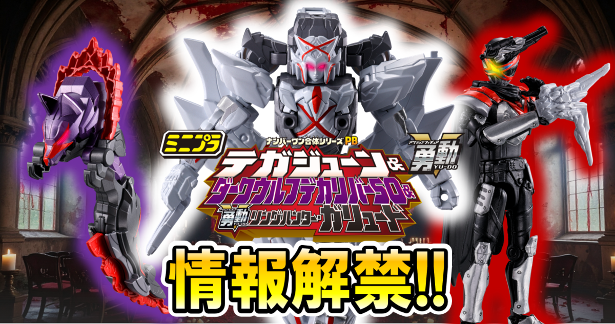 【8月18日(月)発売予定！】ミニプラ ナンバーワン合体シリーズ03 ブラック大獣神＆ウルフデカリバー50【発売レビュー！】