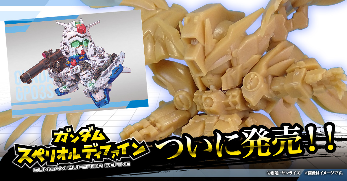【ガンダム スペリオルディファイン】ついに発売！新たなる食玩デフォルメガンダムを発売レビュー！