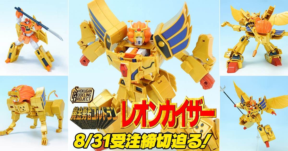 【8月31日（日）23時 受注締切！】SMP 黄金勇者ゴルドラン レオンカイザー トライ品レビュー【プレミアムバンダイ限定 】