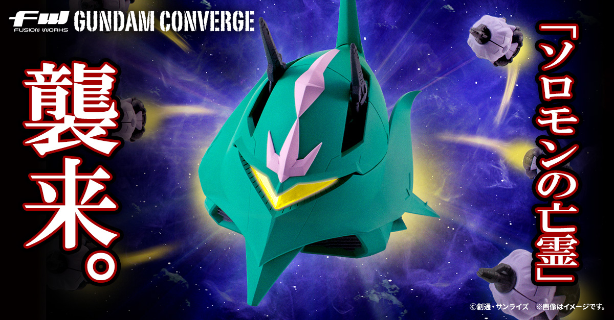 【FW GUNDAM CONVERGE】SBシリーズの流れをくむ新商品！あのモビルアーマーが登場！9/10(水)13時からプレミアムバンダイ限定で受注開始！
