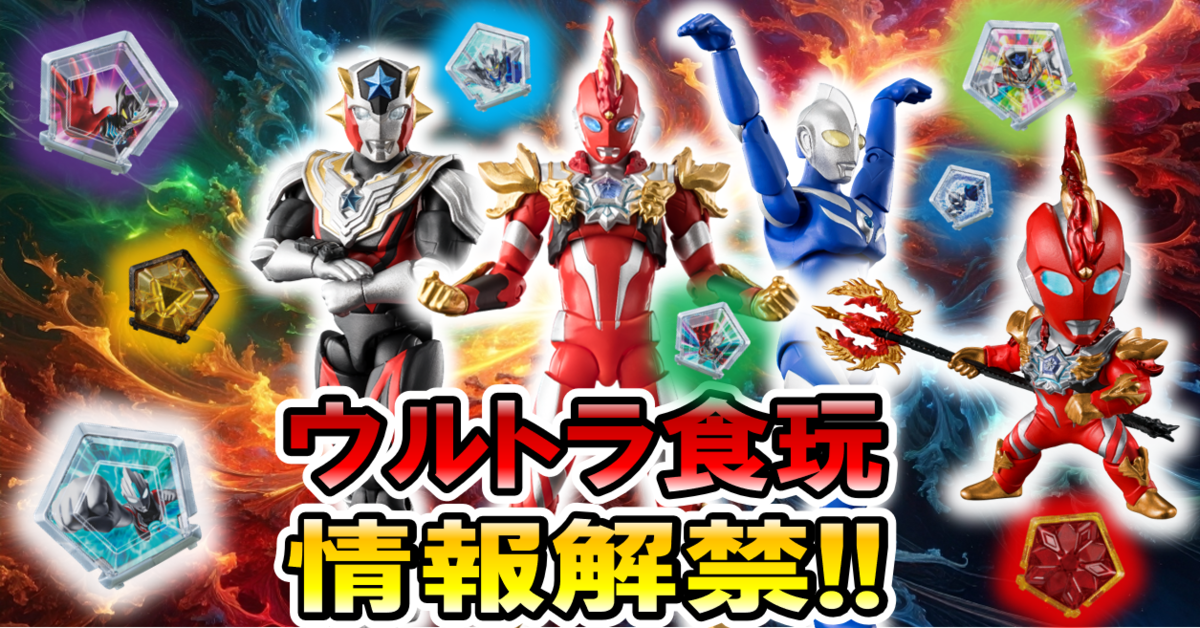 【ウルトラ食玩情報解禁!!】SGウルトラメテオ02、超動α14弾、コンバージウルトラマン13弾未公開ラインナップの未解禁ラインナップを大公開！
