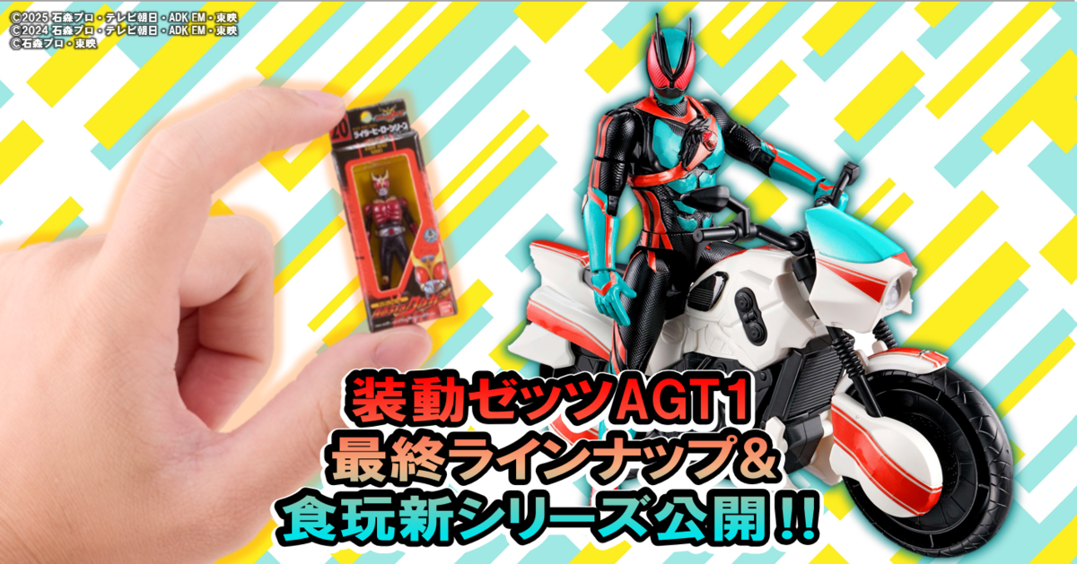 【装動AGT1新情報&食玩新シリーズ公開!!】コードゼロイダーが装動に最速収録ッ!!&新商品⁉懐かしのソフビがミニチュアに！