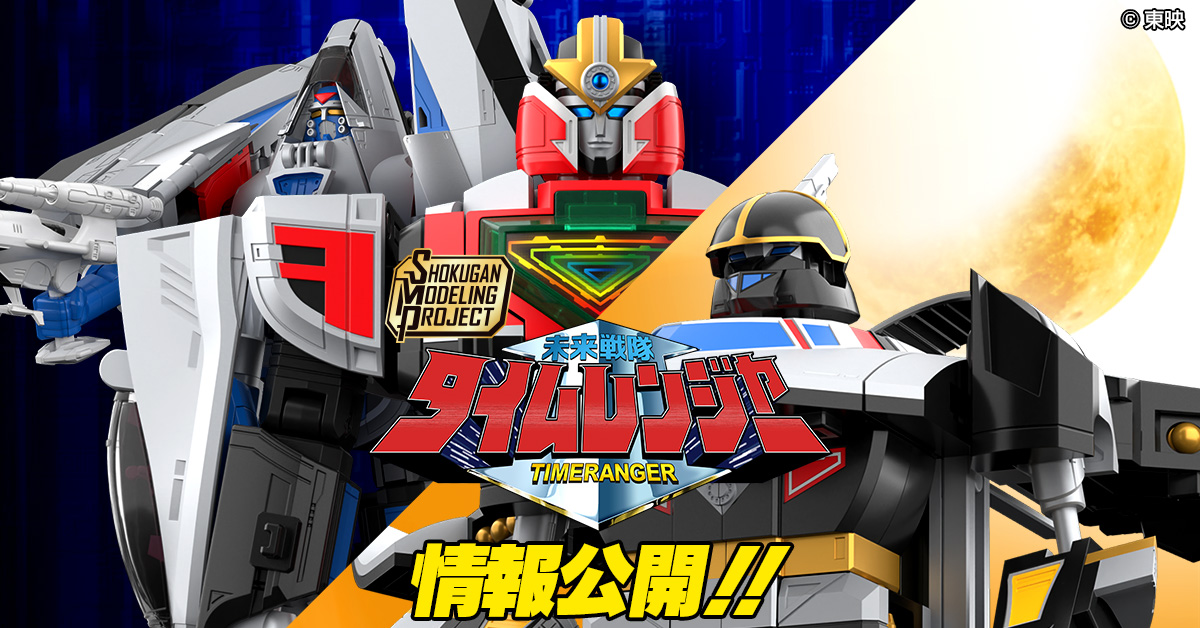 【9月19日（金）予約開始！】SMP 3Dフォーメーション タイムロボ／PB限定 SMP デルタフォーメーション タイムシャドウ 情報公開！