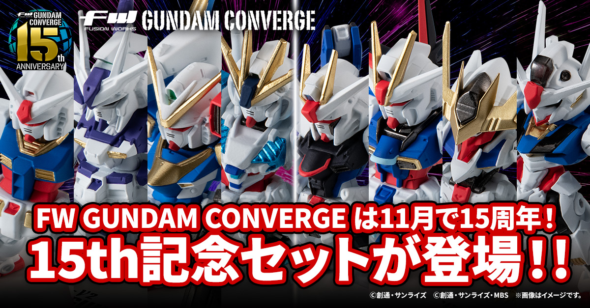 【FW GUNDAM CONVERGE】ついに11月で15周年！記念セットが10/6(月)13時からプレミアムバンダイ限定で受注開始！さらに再販アンケート企画もスタート！！！