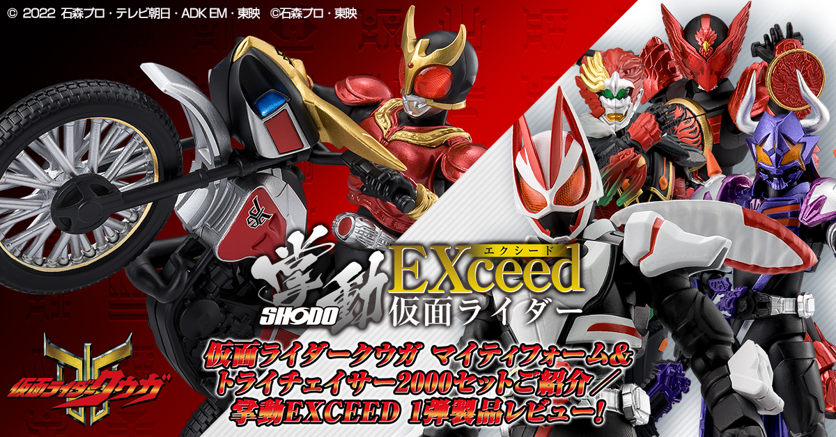 プレミアムバンダイ限定 掌動EXCEED 仮面ライダークウガ マイティフォーム＆トライチェイサー2000 セット＆好評発売中 掌動EXCEED 仮面ライダー 製品レビュー！！
