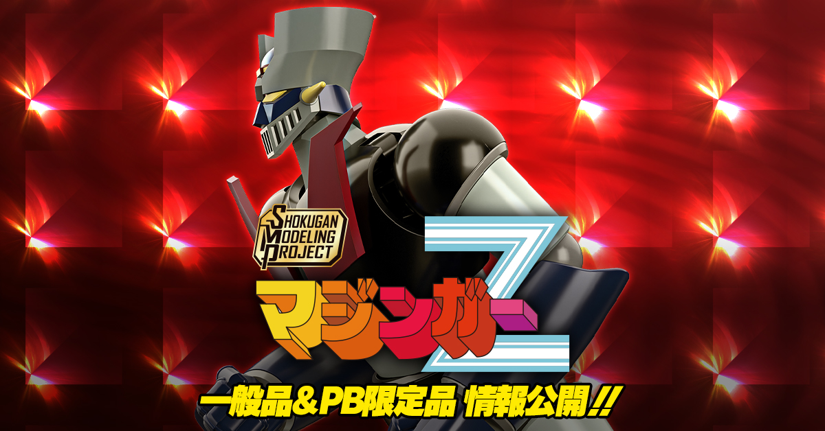 【10月10日(金) 予約開始！】SMP [SHOKUGAN MODELING PROJECT] マジンガーZ＆PB限定「パイルダーオン！セット」情報公開！
