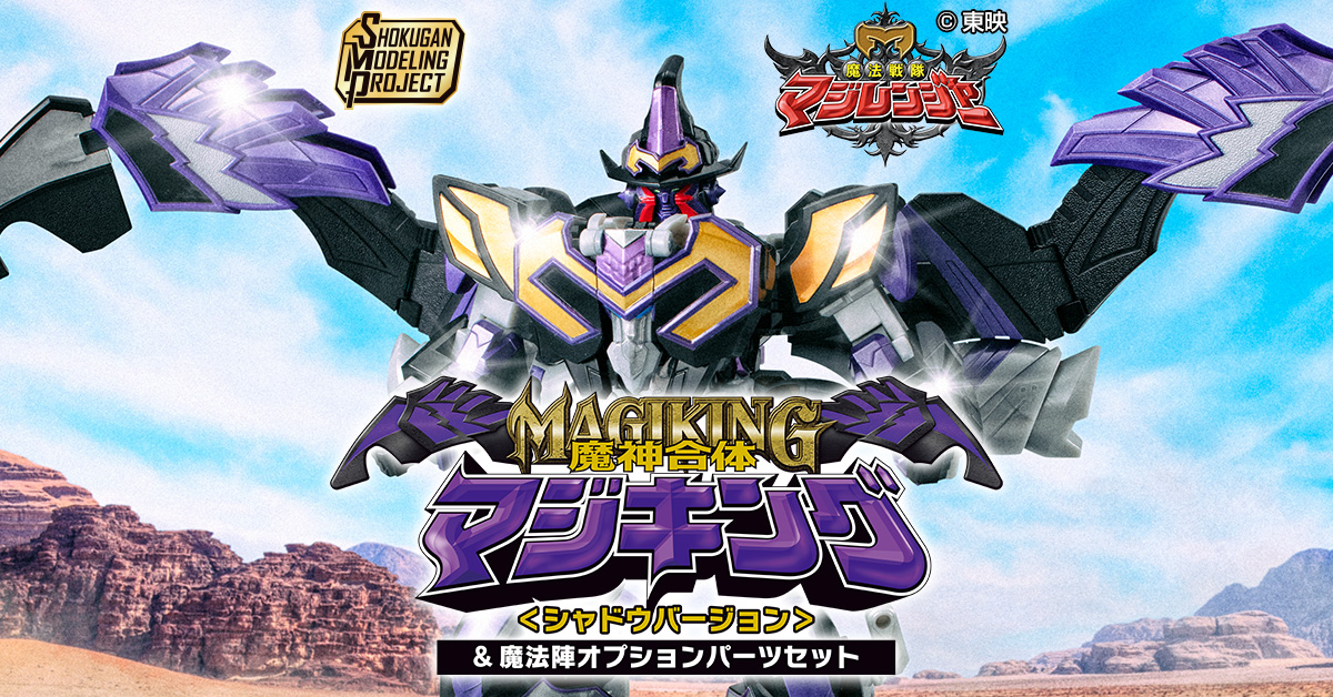 【10月10日(金) 予約開始！】SMP [SHOKUGAN MODELING PROJECT] マジキング＜シャドウバージョン＞&魔法陣オプションパーツセット 情報公開！【プレミアムバンダイ限定】
