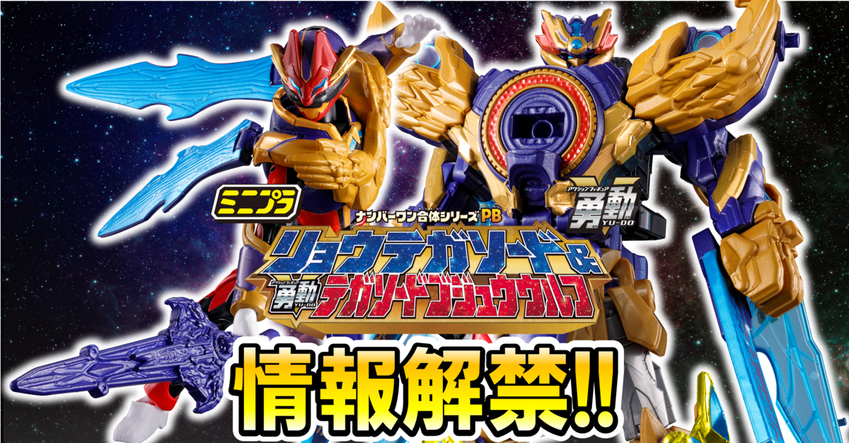 【ミニプラ＆勇動情報解禁!!】ミニプラ ナンバーワン合体シリーズPB リョウテガソード & 勇動 テガソードゴジュウウルフ 【本日受注開始】を大公開!!