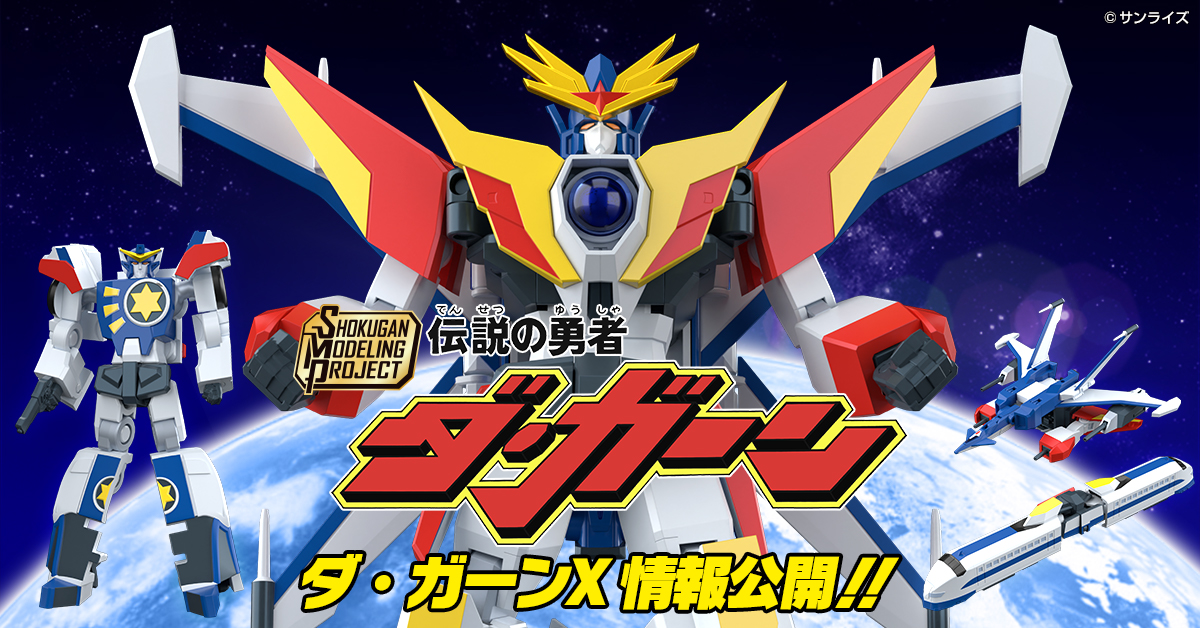 【10月20日(月) 予約開始！】SMP [SHOKUGAN MODELING PROJECT] 伝説の勇者ダ・ガーン ダ・ガーンX 情報公開！