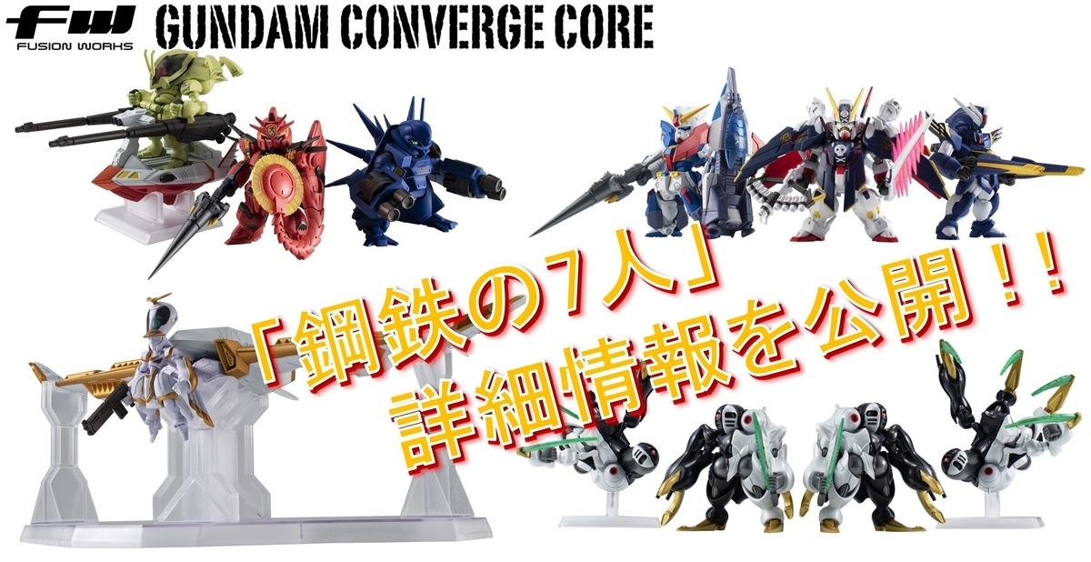 【FW GUNDAM CONVERGE】現在予約中の『クロスボーン・ガンダム 鋼鉄の7人』4商品のうち、Aチーム・Bチームが2次受注開始！商品の追加情報も公開！！