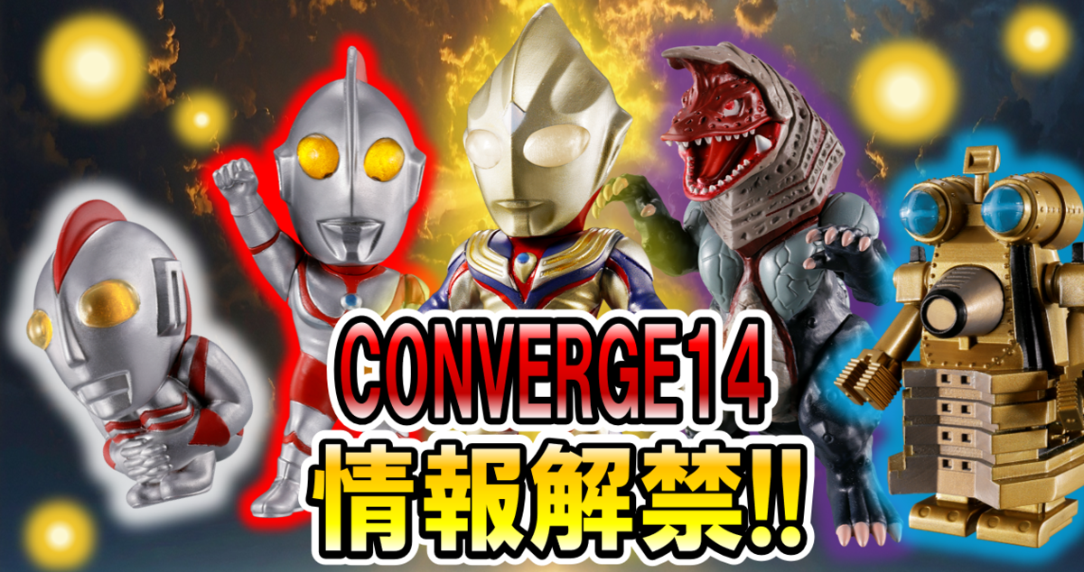 【ウルトラ食玩情報解禁!!】CONVERGE MOTION ウルトラマン14 情報解禁レビュー!!