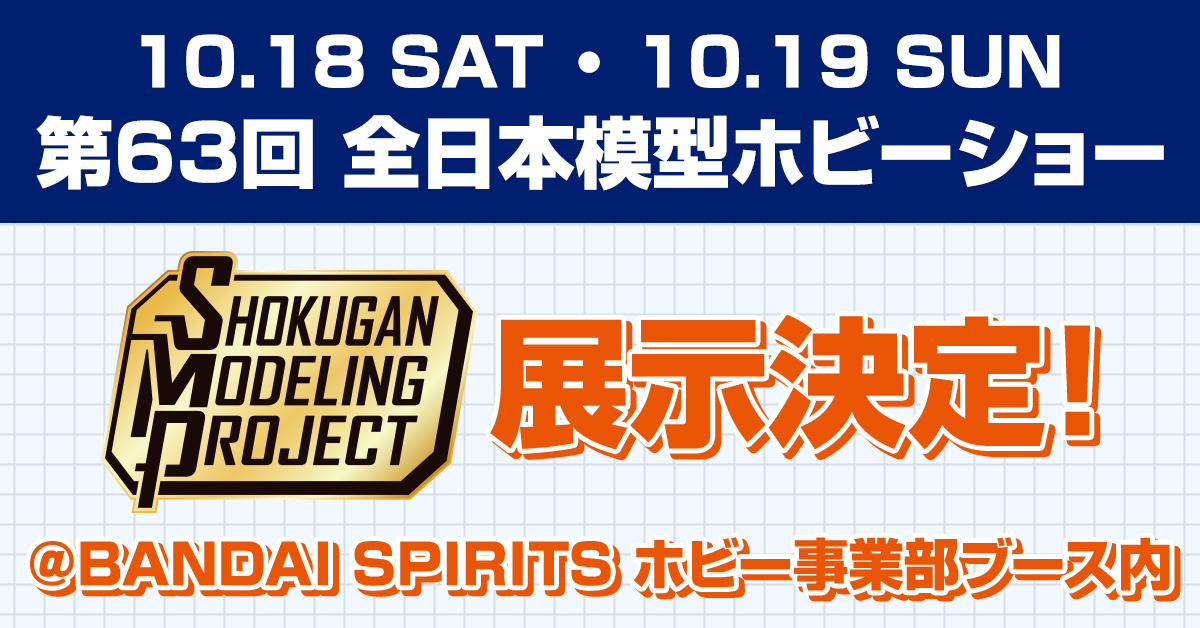 【速報】SMPシリーズ、全日本模型ホビーショー展示決定！