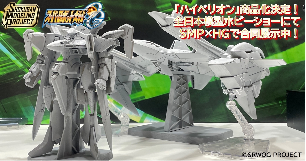 【全日本模型ホビーショーにて展示】SMP スーパーロボット大戦OGシリーズより「ハイペリオン」が商品化決定！さらに、HGシリーズとの合同展示も実施！！