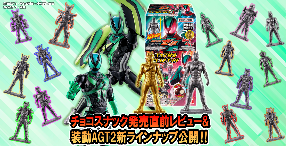 【10/27(月)発売!!】仮面ライダーゼッツ フィギュア付きチョコスナック発売直前レビュー！&装動ゼッツAGT2新情報も！