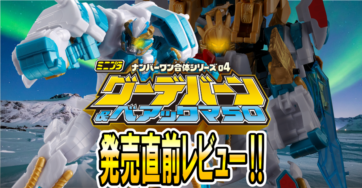 【10月27日(月) 発売予定！】ミニプラ ナンバーワン合体シリーズ04 グーデバーン＆ベアックマ50【発売レビュー！】