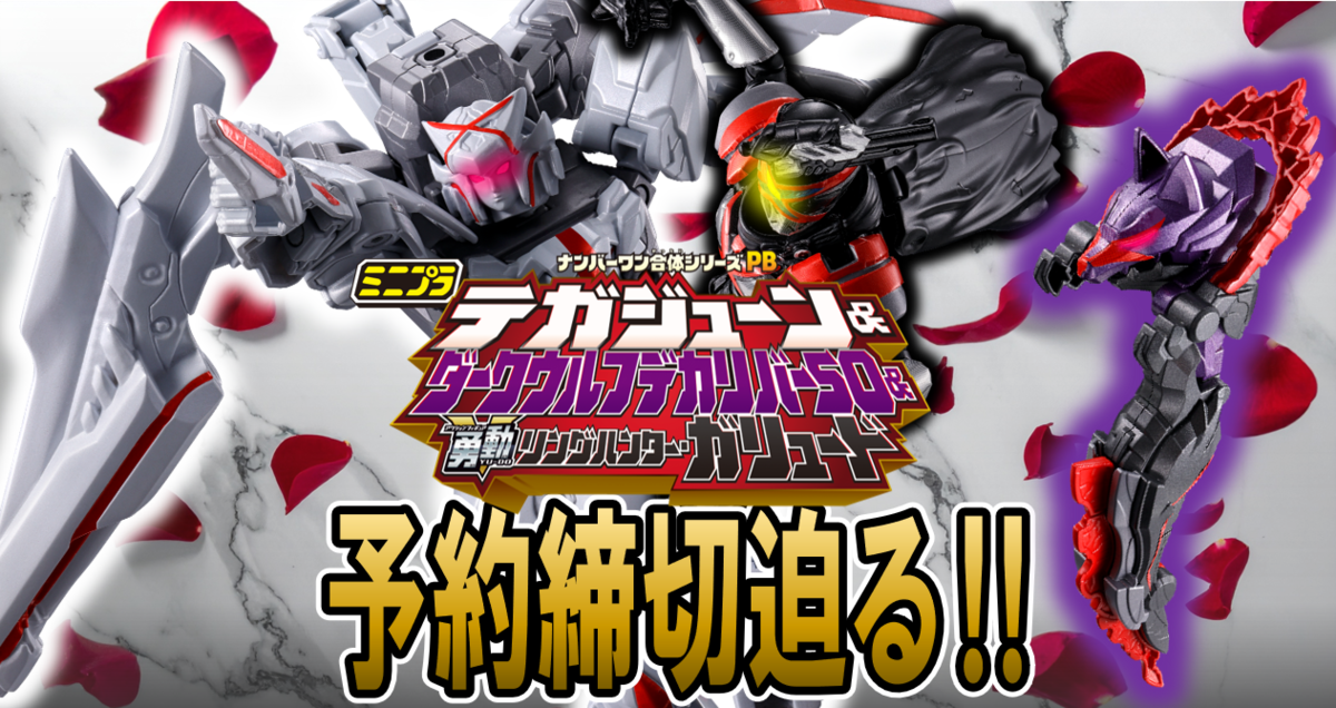【本日10月30日(木)受注締切！】ミニプラ ナンバーワン合体シリーズPB テガジューン＆ダークウルフデカリバー50 & 勇動 リングハンター・ガリュード【締切直前レビュー】