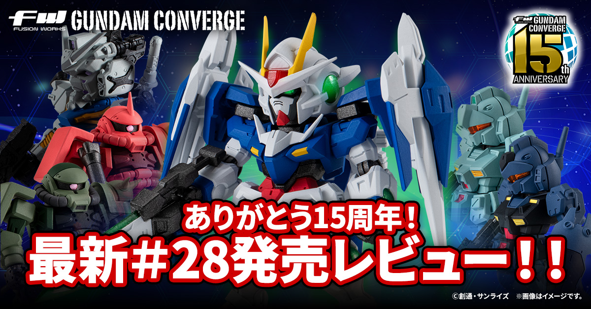 【FW GUNDAM CONVERGE】ありがとう15周年！！11/3(月)発売の＃28を発売レビュー！！＃29の新情報も！