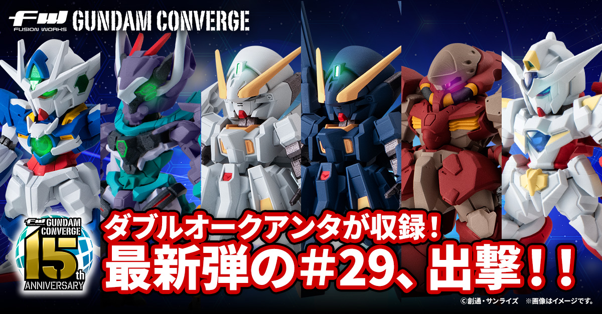 【FW GUNDAM CONVERGE】ダブルオークアンタやGFreDを収録！＃29弾が11/20(木)13時から受注開始！