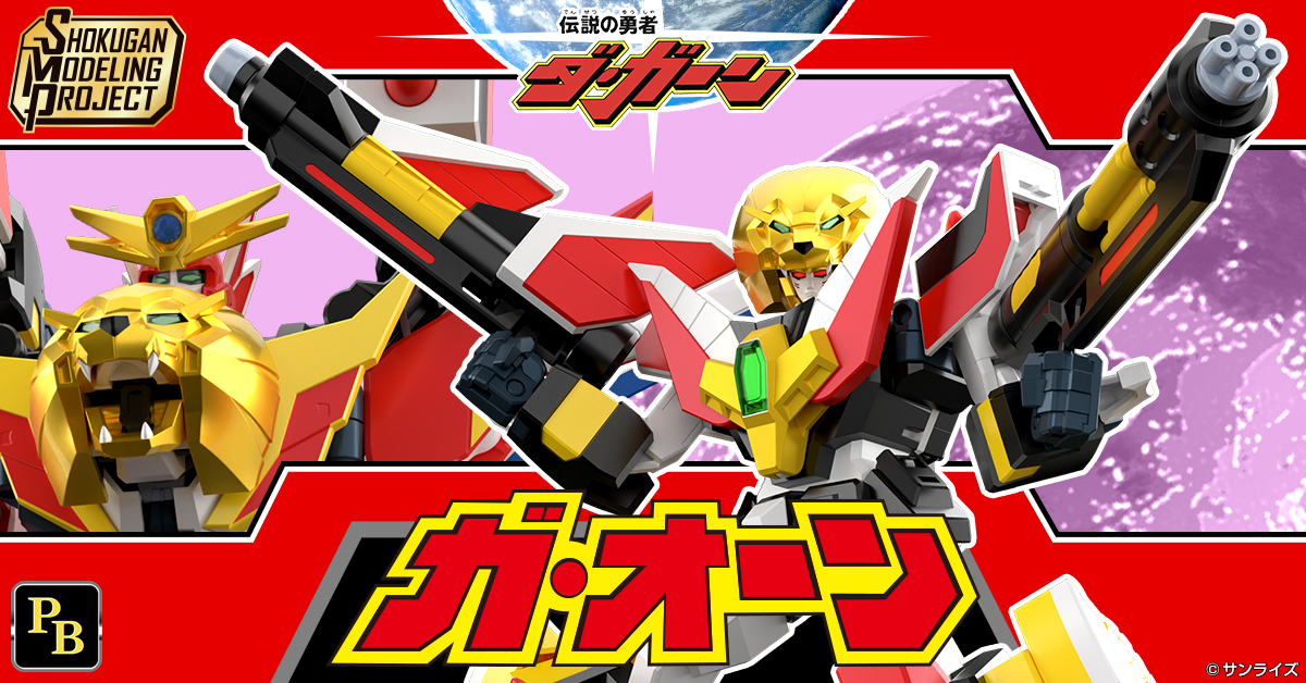 【11月25日（火）受注開始！】『伝説の勇者ダ・ガーン』よりSMPガ・オーンが登場！あの形態も！？【プレミアムバンダイ限定】