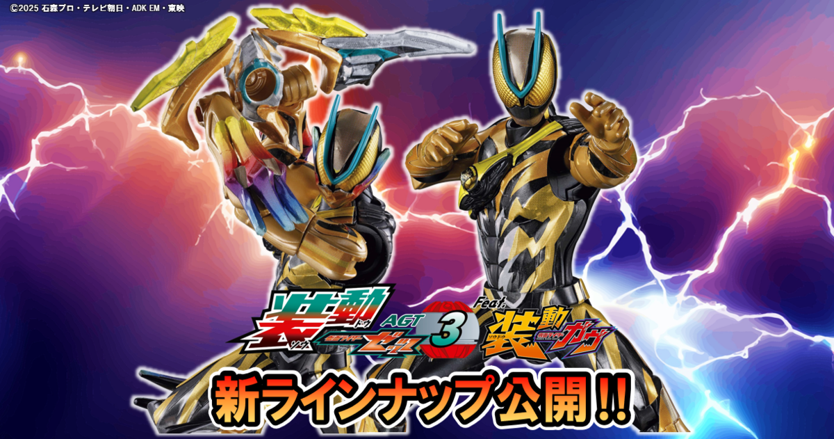 【食玩ライダー新情報！】イナズマプラズマ&プラズマブースターが装動AGT3 に収録決定！！武器ももちろん！？