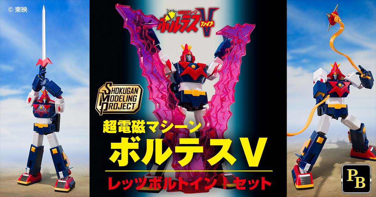 12月12日（金）予約開始「SMP [SHOKUGAN MODELING PROJECT] 超電磁マシーン ボルテスV レッツ・ボルトイン！セット」【プレミアムバンダイ限定】