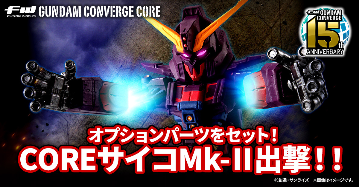 【FW GUNDAM CONVERGE CORE】マーキング&重塗装＆オプションパーツセットのサイコMk-ⅡがCOREで登場！12/16(火)13時からプレミアムバンダイ限定で受注開始！