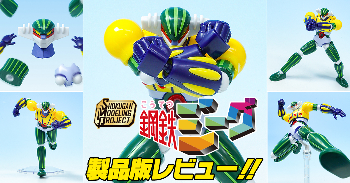 12月22日(月)発売「SMP [SHOKUGAN MODELING PROJECT] 鋼鉄ジーグ」製品レビュー！！