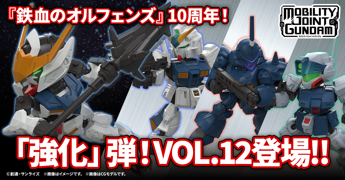 【MOBILITY JOINT GUNDAM】最新弾のVOL.12が登場！12月ならではの3機と10周年の『鉄血のオルフェンズ』から「強化」される機体が登場！12/19(金)から受注開始！