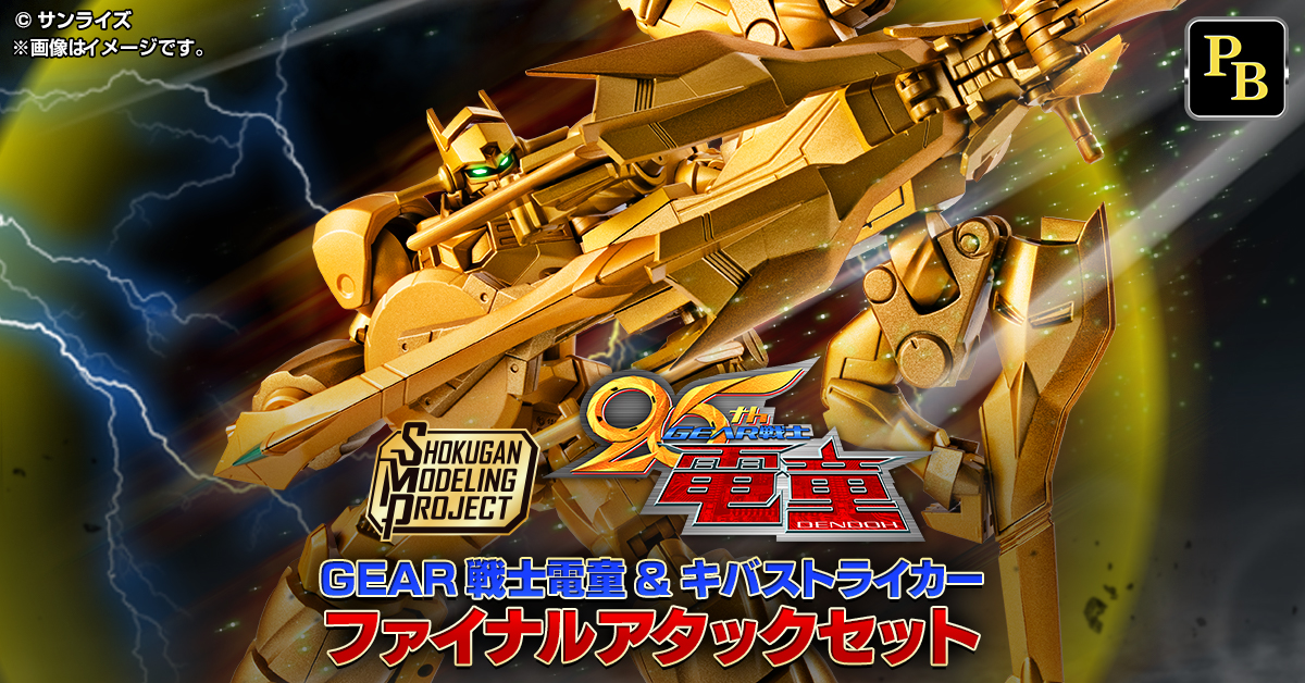 【12月22日(月) 予約開始！】SMP GEAR戦士電童 電童&キバストライカー ファイナルアタックセット【プレミアムバンダイ限定】