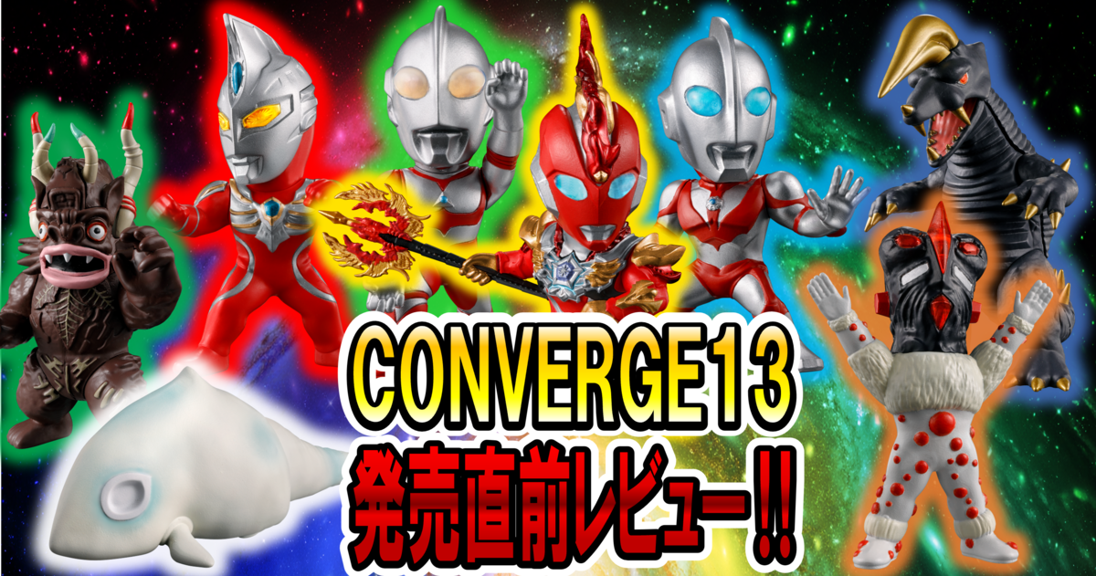 【12月22日(月)発売予定！】CONVEREGE MOTION ウルトラマン13 発売前レビュー