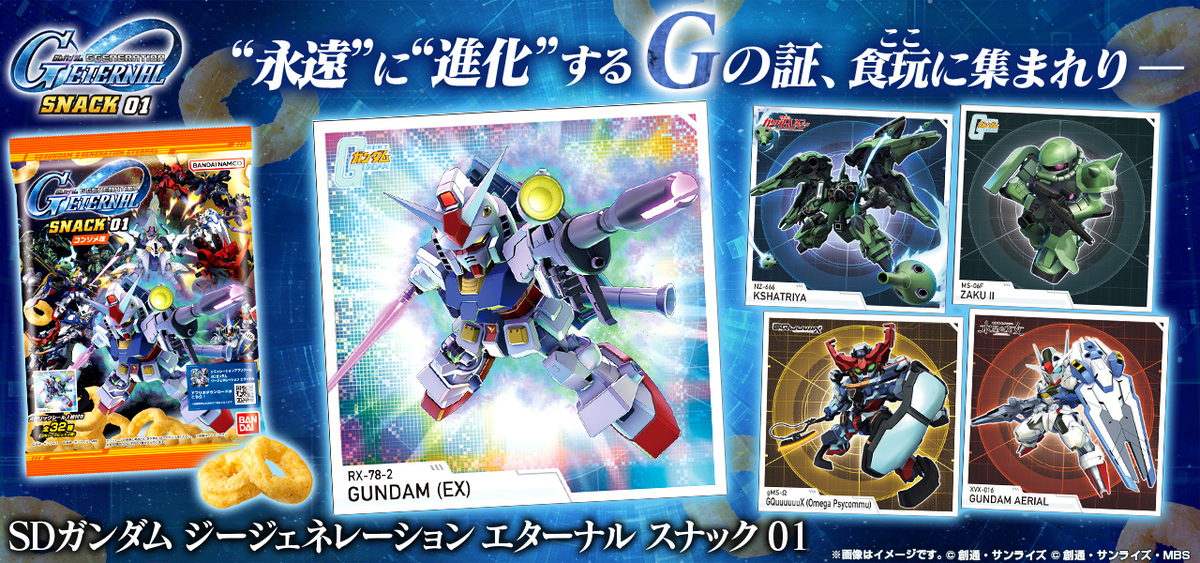 【SDガンダム ジージェネレーション エターナル スナック】シール付きスナックの第1弾が12/19(金)13時から予約受付開始！さらにアプリゲームとの連動キャンペーンも実施！！