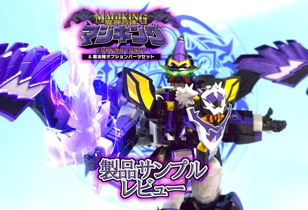 【本日受注締切！】SMP 魔神合体マジキング＜シャドウバージョン＞&魔法陣オプションパーツセット