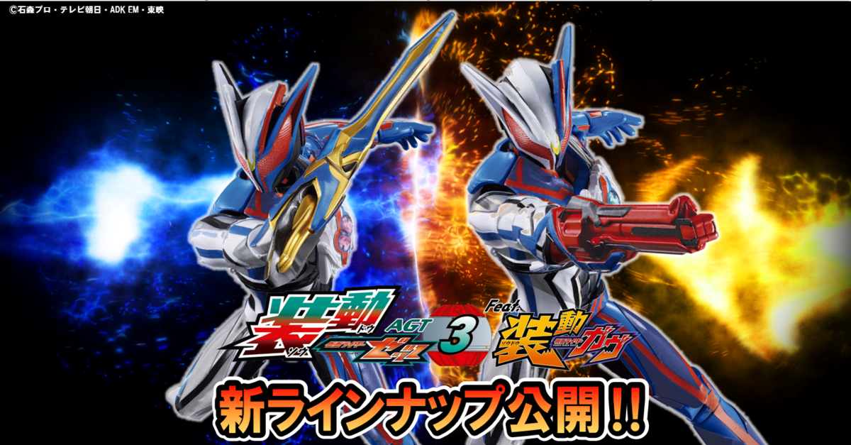 【装動新情報！！】仮面ライダーノクス ガンシャドウ&ウルフシャドウが装動ゼッツAGT3に収録決定！！