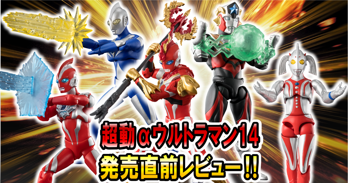 【1月19日(月)発売予定！】超動αウルトラマン14 発売前レビュー