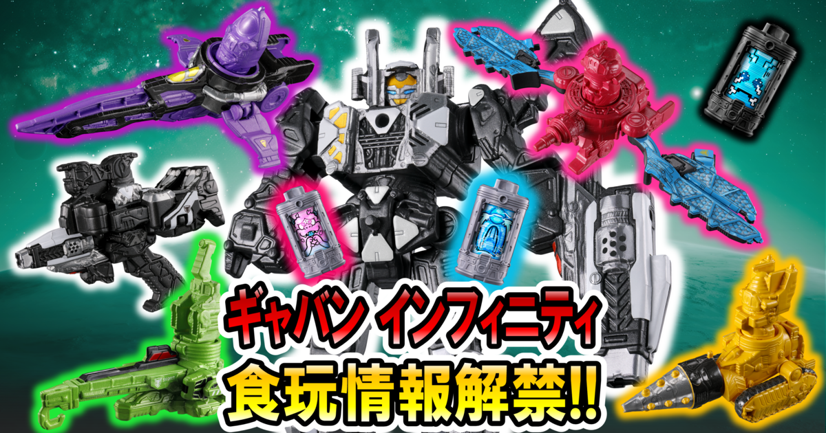 【ミニプラも大解禁！】超宇宙刑事ギャバン インフィニティ食玩シリーズ始動‼