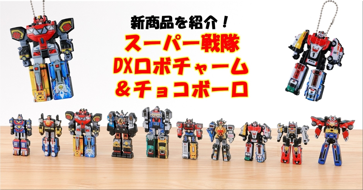 新食玩！「スーパー戦隊 DXロボチャーム＆チョコボーロ」をご紹介！