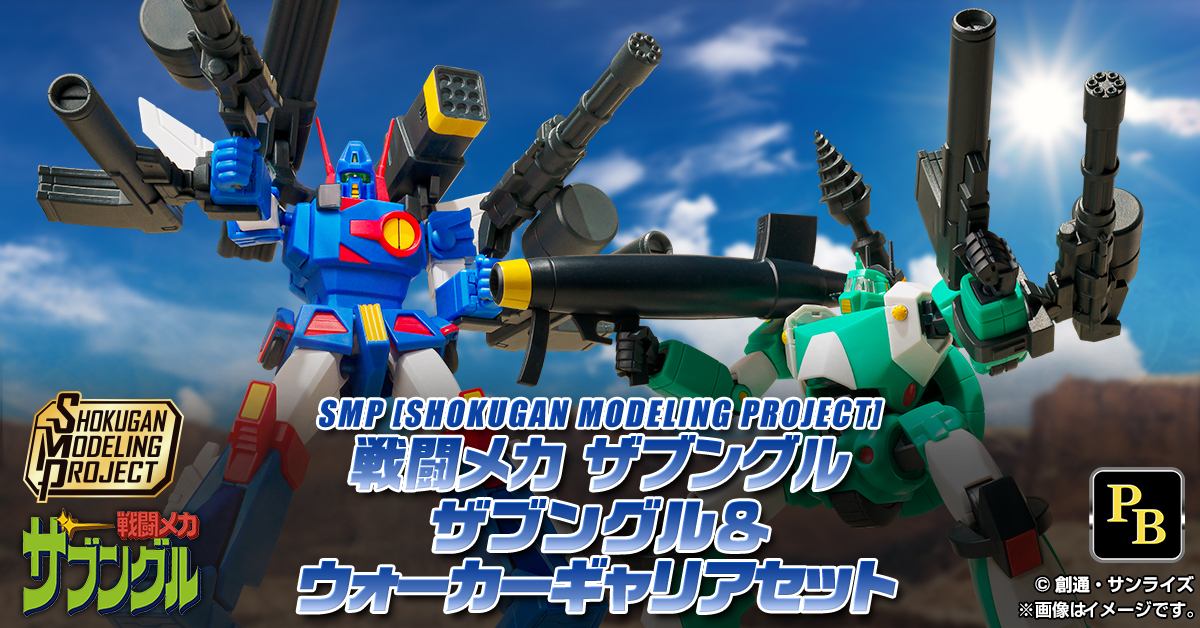 【1月20日（火）予約開始！】SMP [SHOKUGAN MODELING PROJECT] 戦闘メカ ザブングル ザブングル＆ウォーカーギャリアセット【プレミアムバンダイ限定】