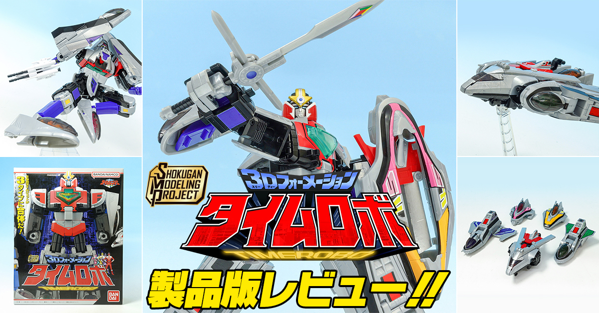 【未来が来るぜ】1月26日（月）発売！ SMP [SHOKUGAN MODELING PROJECT] 3Dフォーメーション タイムロボ 製品レビュー！！【時空を越えて】