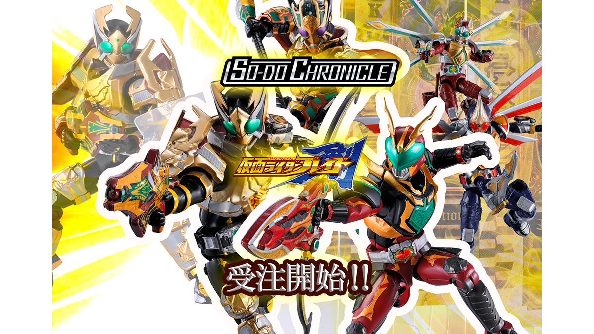 初フィギュア化！　SO-DO CHRONICLE　仮面ライダーギャレン キングフォーム & 仮面ライダーレンゲル キングフォームが登場！