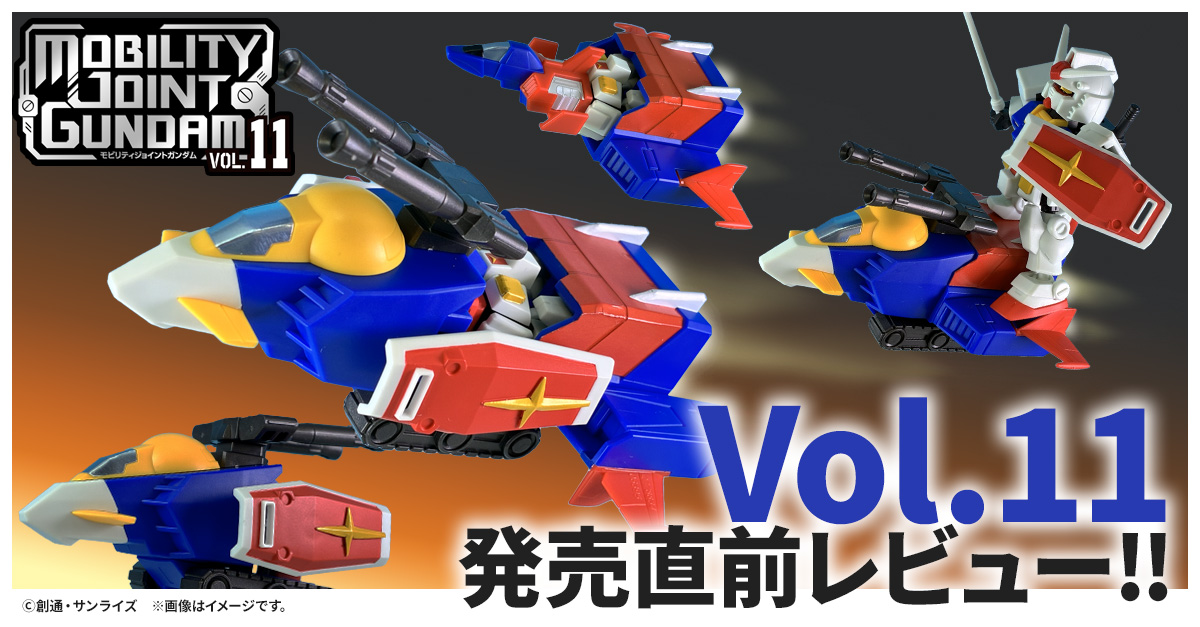 【MOBILITY JOINT GUNDAM】最新弾のVOL.12が登場！12月ならではの3機と10周年の『鉄血のオルフェンズ』から「強化」される機体が登場！12/19(金)から受注開始！