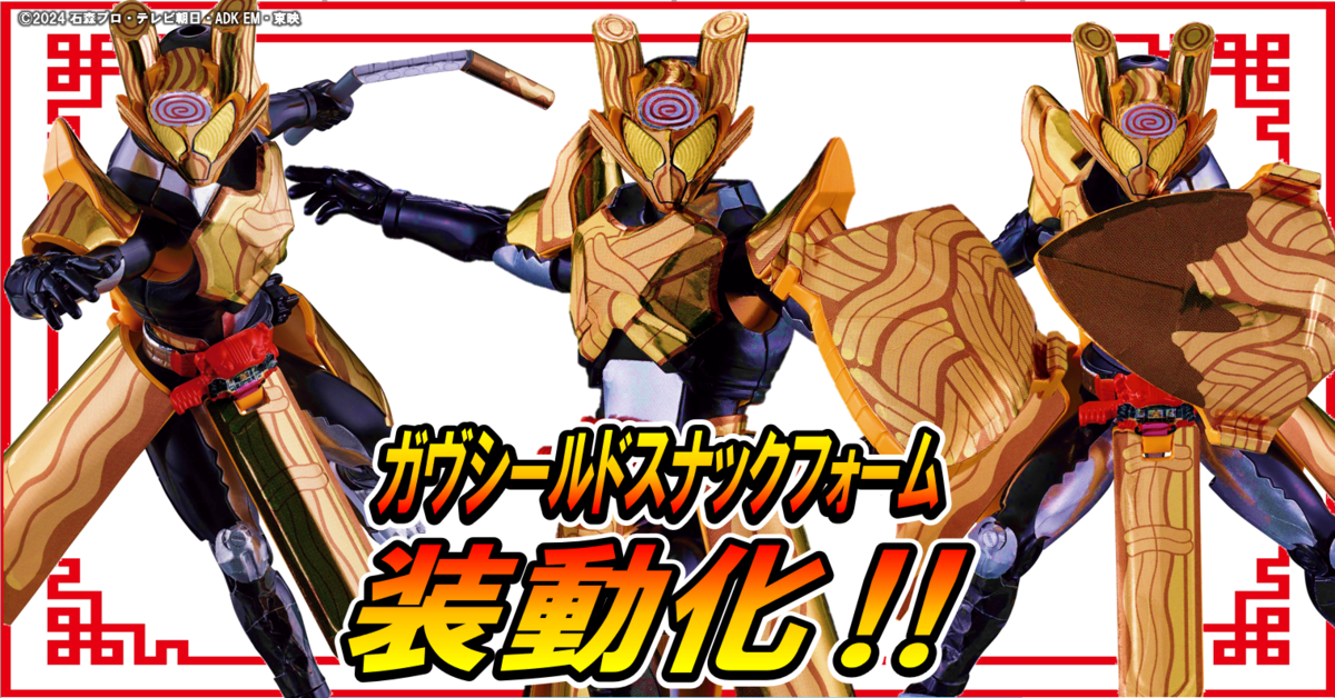 【好評予約受付中！】仮面ライダーガヴ超全集BOXコラボ！装動ガヴにシールドスナックフォームが登場だ！