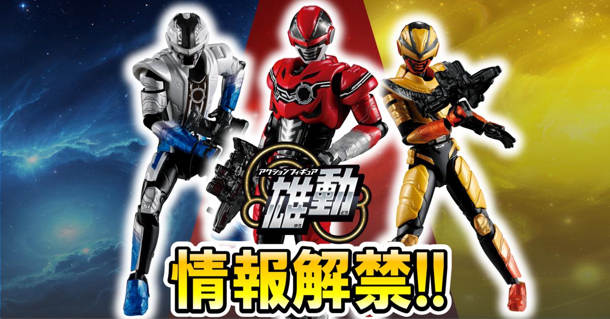 【ギャバン インフィニティ食玩情報解禁！】超宇宙刑事ギャバン インフィニティ雄動【情報解禁レビュー】