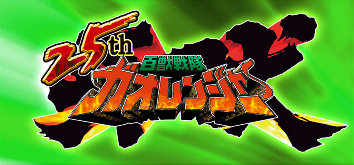 【牙吠】2月18日予約開始！『百獣戦隊ガオレンジャー』25周年記念！「SMP ガオハンターブルームーン」＆「SMP ガオキング ブラックバージョン」【プレミアムバンダイ限定】