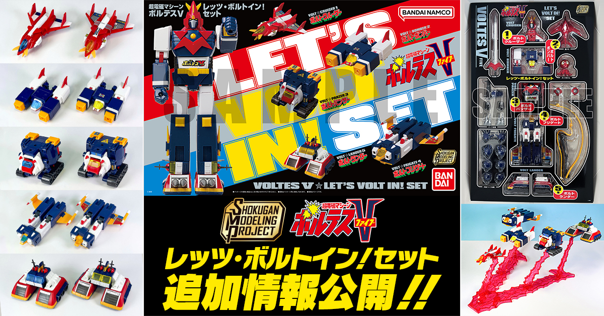 【2月26日（木）受注締切！】SMP [SHOKUGAN MODELING PROJECT] 超電磁マシーン ボルテスV レッツ・ボルトイン！セット 追加情報公開！【プレミアムバンダイ限定】