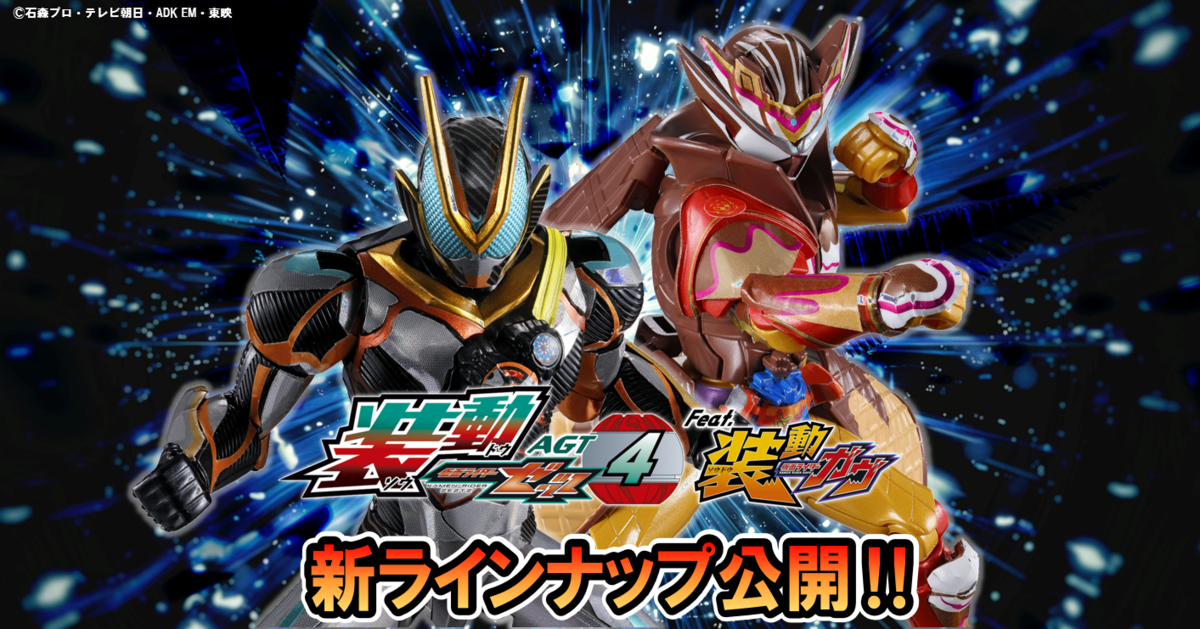 【装動ゼッツAGT4発売決定!!】カタストロムが早くも登場ッ！&お待たせしました！ヴァレン パルフェモードが遂に収録！