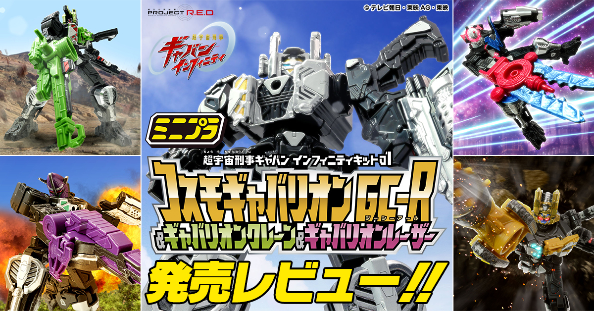 【3月23日(月) 発売予定!】ミニプラ 超宇宙刑事ギャバン インフィニティキット01 コスモギャバリオン GC-R & ギャバリオンクレーン & ギャバリオンレーザー【発売レビュー!】