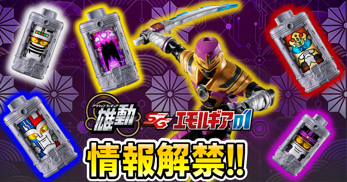 【ギャバン インフィニティ食玩情報解禁！】ギャバン・ライヤ解禁！SGエモルギアと雄動の未公開ラインナップを大公開！！【情報解禁レビュー】