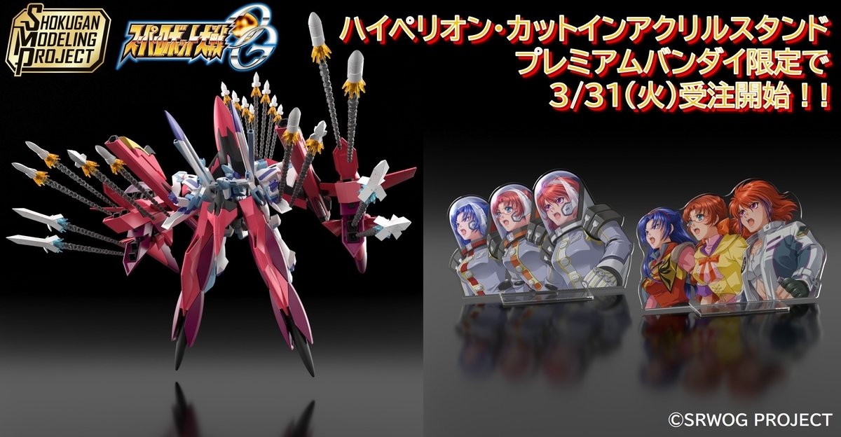 【SMP [SHOKUGAN MODELING PROJECT]】スーパーロボット大戦OG ハイペリオン、アイビス&ツグミ&スレイ カットインアクリルスタンドの２品が3/31(火)13時からプレミアムバンダイ限定で受注開始！
