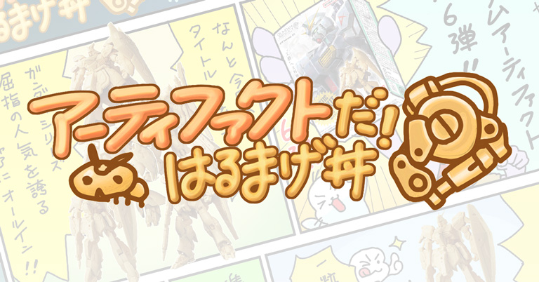 【4/6発売】『アーティファクトだ！はるまげ丼』【ガンダムアーティファクト 第6弾】