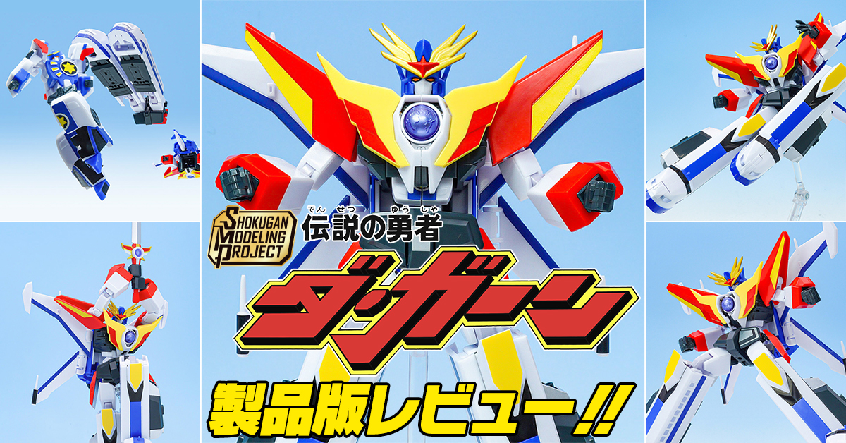 【目覚めよ勇者！】4月13日(月) 発売！SMP [SHOKUGAN MODELING PROJECT] 伝説の勇者ダ・ガーン 製品版レビュー【戦えダ・ガーン！】